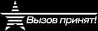 Вызов принят #30