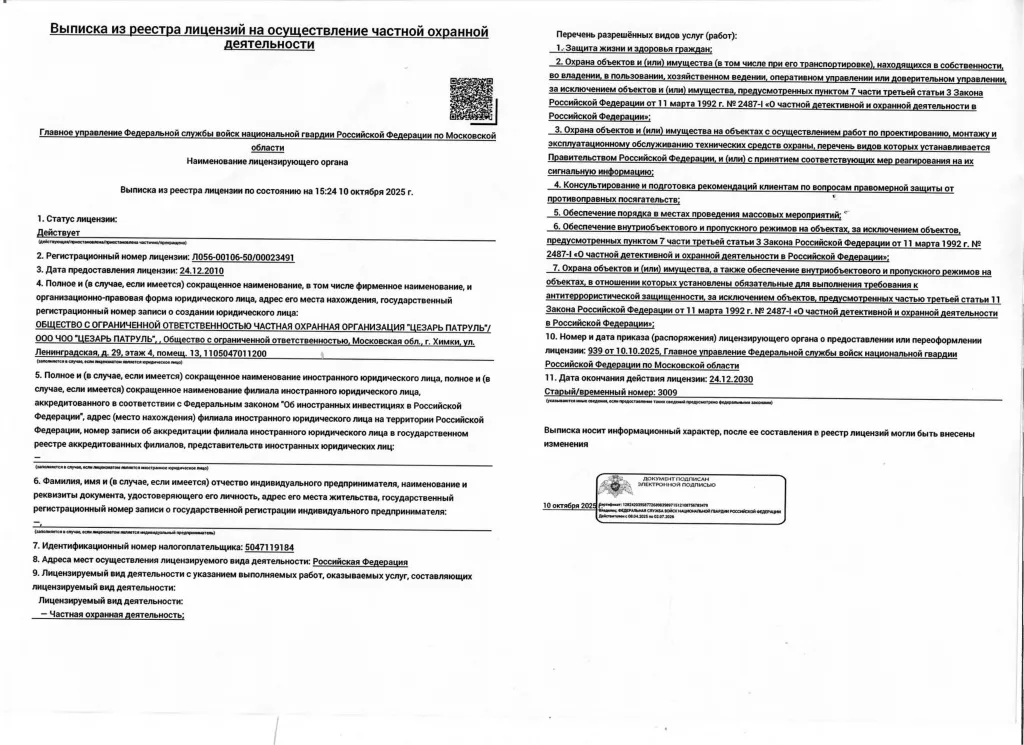 Выписка из реестра лицензий на осуществление частной охранной деятельности ООО ЧОО «ЦЕЗАРЬ ПАТРУЛЬ» Выписка из реестра лицензий на осуществление частной охранной деятельности ООО ЧОО «ЦЕЗАРЬ ПАТРУЛЬ»