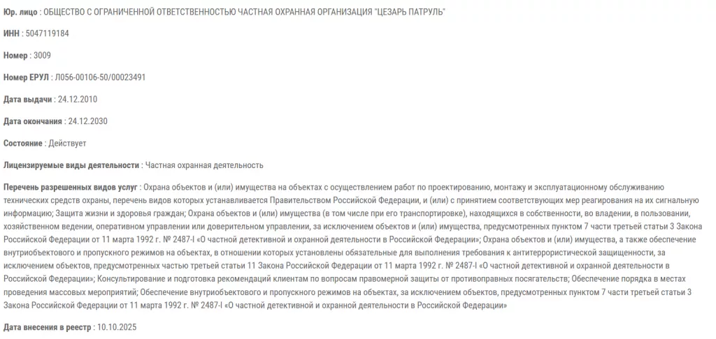 Карточка лицензии ЧОО «Цезарь Патруль» в реестре Росгвардии с номером лицензии, сроком действия и перечнем разрешённых охранных услуг Карточка лицензии ЧОО «Цезарь Патруль» в реестре Росгвардии с номером лицензии, сроком действия и перечнем разрешённых охранных услуг