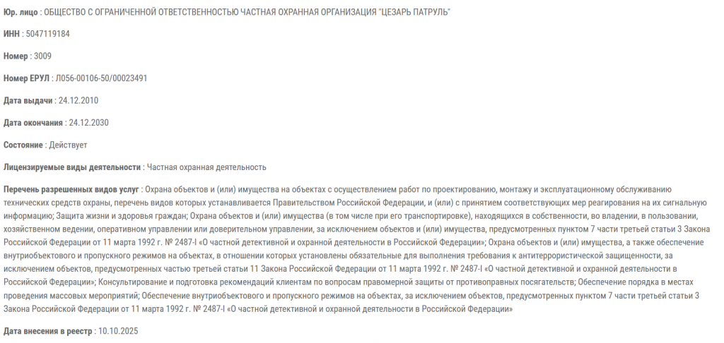 Карточка лицензии ЧОО «Цезарь Патруль» в реестре Росгвардии с номером лицензии, сроком действия и перечнем разрешённых охранных услуг